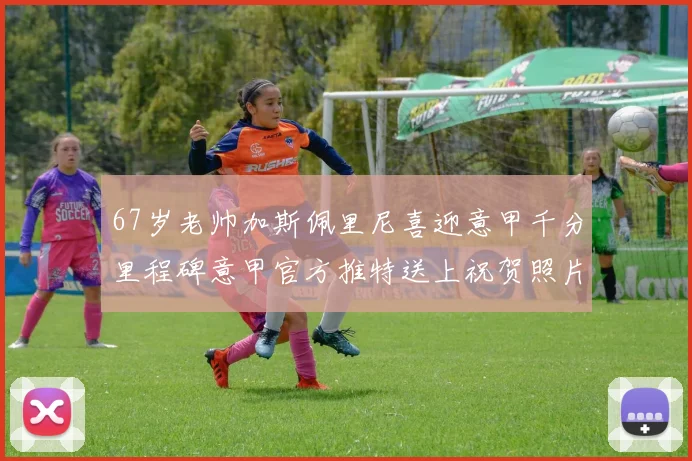 67岁老帅加斯佩里尼喜迎意甲千分里程碑意甲官方推特送上祝贺照片