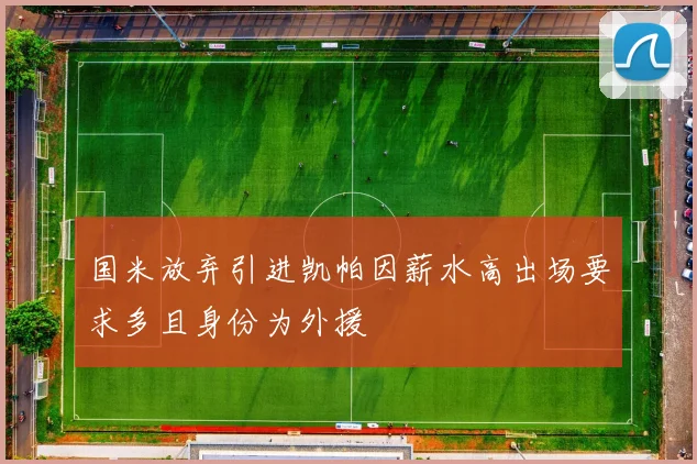 国米放弃引进凯帕因薪水高出场要求多且身份为外援