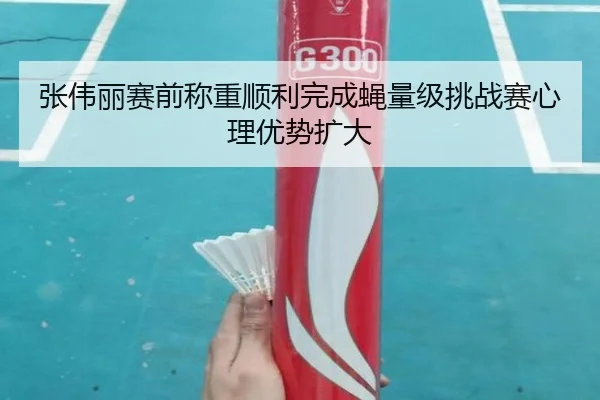 张伟丽赛前称重顺利完成蝇量级挑战赛心理优势扩大